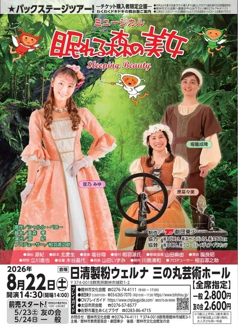ファミリーミュージカル　眠れる森の美女
