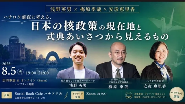 ハチロク前夜に考える、「日本の核政策の現在地と式典あいさつから見えるもの」