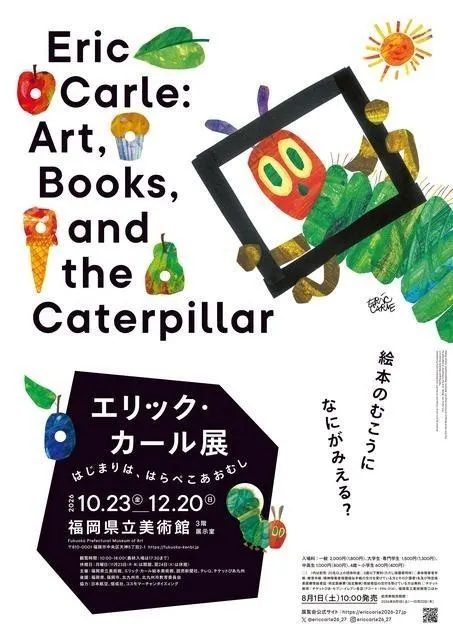 「エリック・カール展　はじまりは、はらぺこあおむし」_1