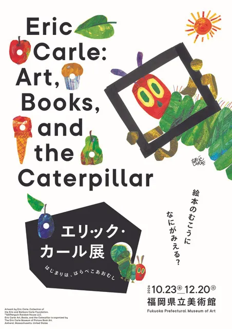 「エリック・カール展　はじまりは、はらぺこあおむし」