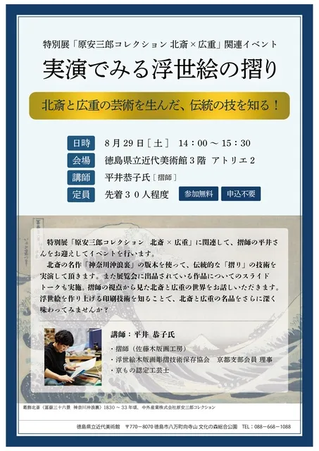 実演でみる浮世絵の摺り