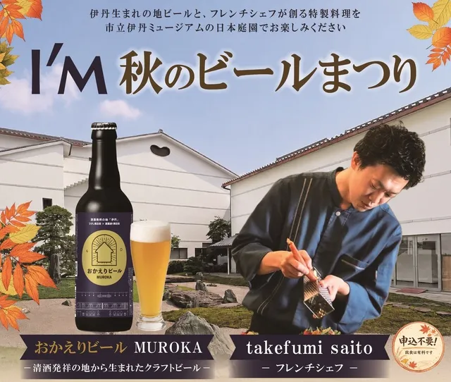 I/M 秋のビールまつり～「おかえりビール MUROKA」とフレンチシェフの料理を楽しむ会～