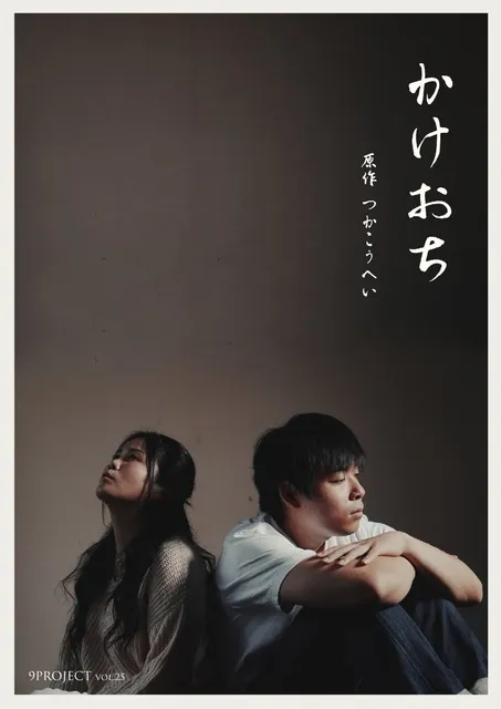 9PROJECT「かけおち」