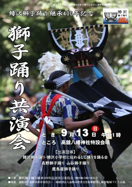 鱒沢獅子踊り継承400年記念　獅子踊り共演会
