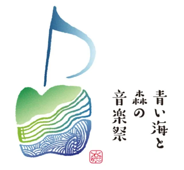 青い海と森の音楽祭2026　オーケストラコンサート／青森