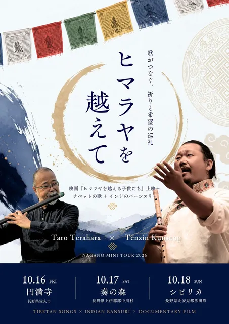 ヒマラヤを越えて