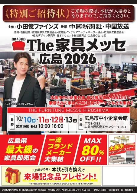 第48回 The家具メッセ広島2026