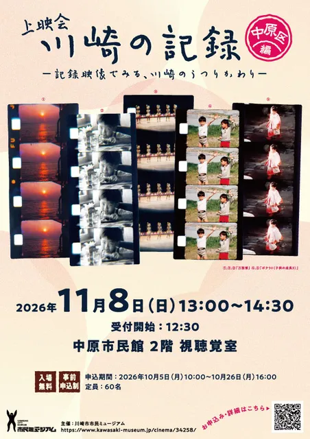 上映会「川崎の記録－記録映像でみる、川崎のうつりかわり－中原区編」