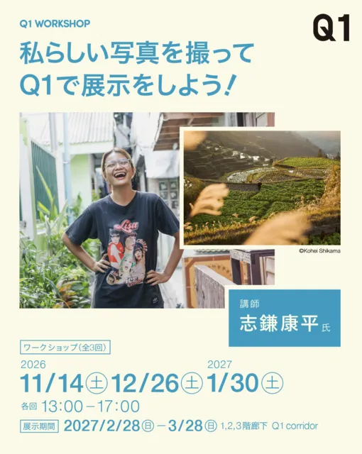 Q1 WORKSHOP　私らしい写真を撮って、Q1で展示しよう！