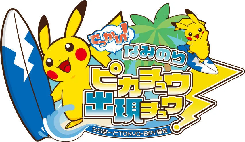『なみのりピカチュウ』トランプ ポケットモンスター ピカチュウバージョン ポケモントランプ ピカチュウバージョン - メルカリ