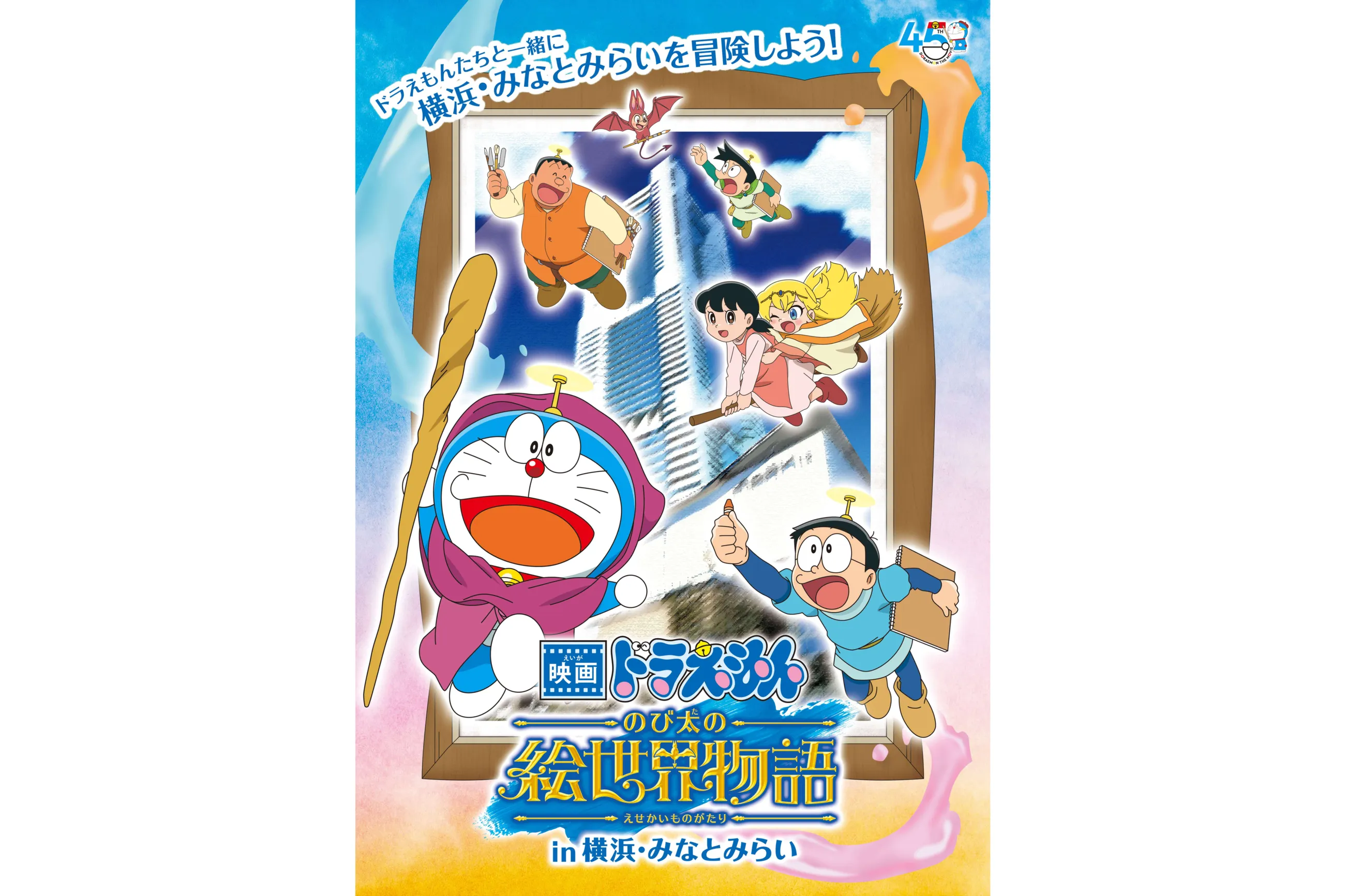 映画ドラえもん のび太の絵世界物語in横浜・みなとみらい