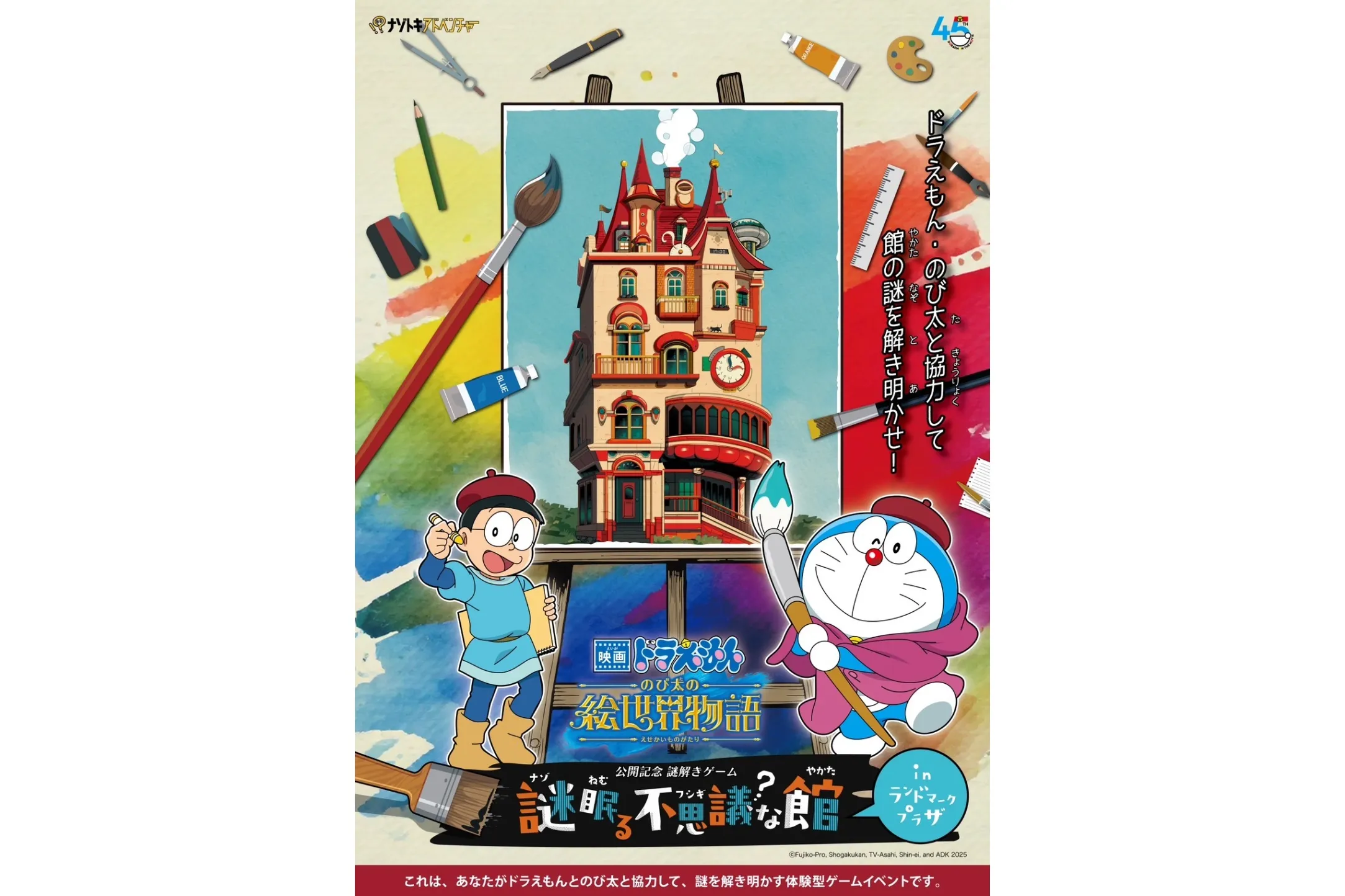 映画ドラえもん のび太の絵世界物語in横浜・みなとみらい