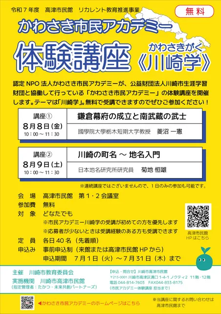 かわさき市民アカデミー体験講座「川崎学」