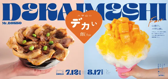 六甲山のデカい飯フェア