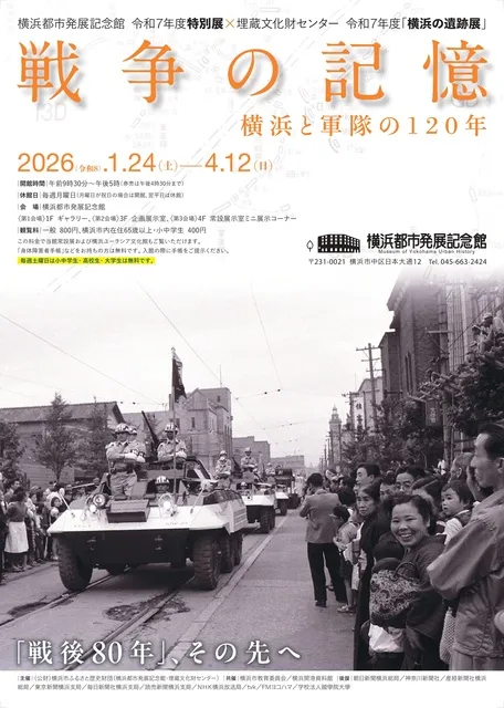 戦争の記憶　横浜と軍隊の120年