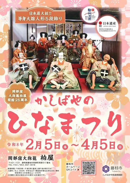 岡部宿大旅籠柏屋　ひなまつり