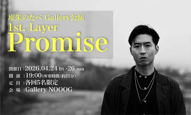 堆朱のたべ Gallery公演 1st. Layer【Promise】