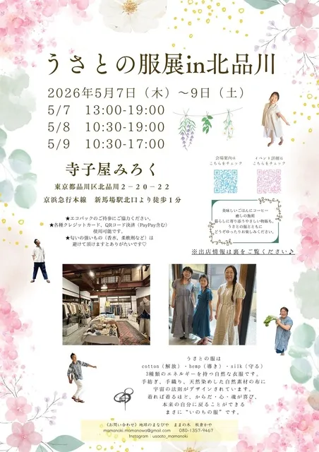 うさとの服展in北品川