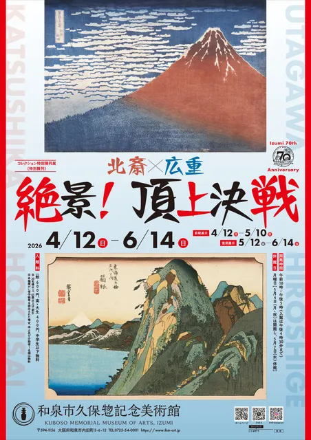 コレクション特別陳列展（特別陳列）「北斎・広重－絶景！頂上決戦－」
