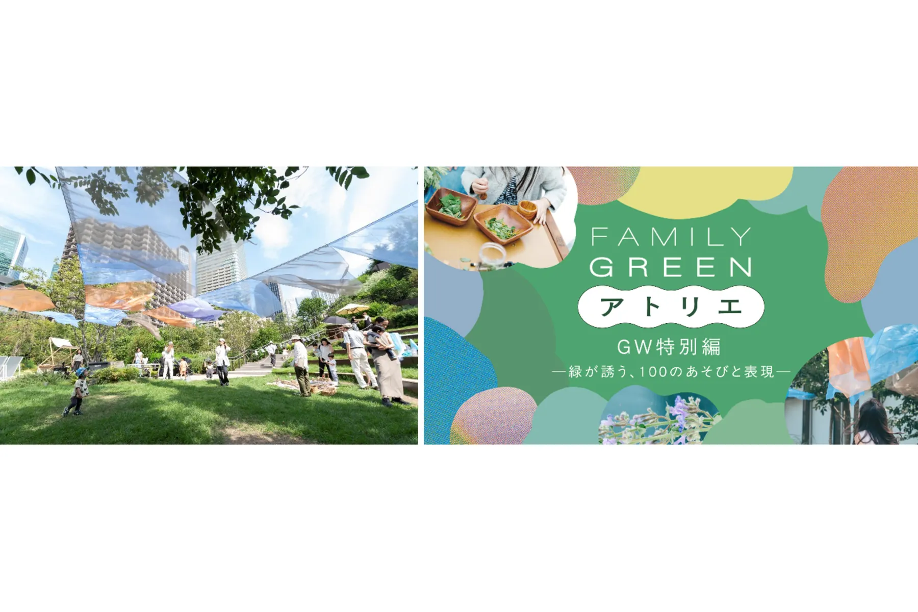 FAMILY GREEN アトリエ GW特別編―緑が誘う、100のあそびと表現―_1