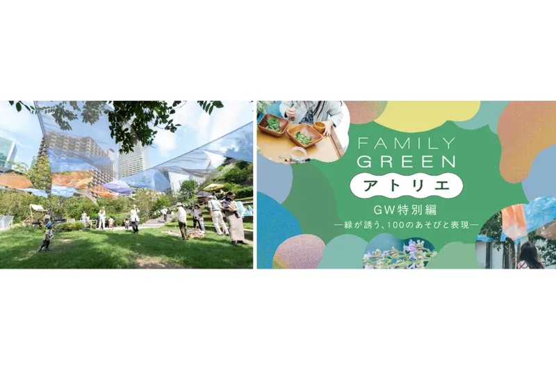 FAMILY GREEN アトリエ GW特別編―緑が誘う、100のあそびと表現―_2