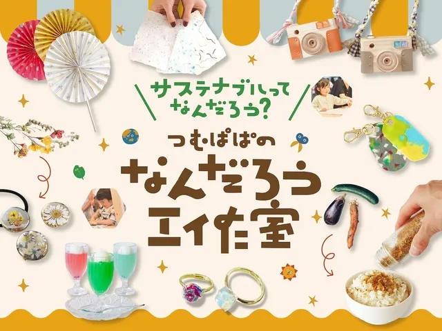 サステナブルってなんだろう？ つむぱぱのなんだろう工作室