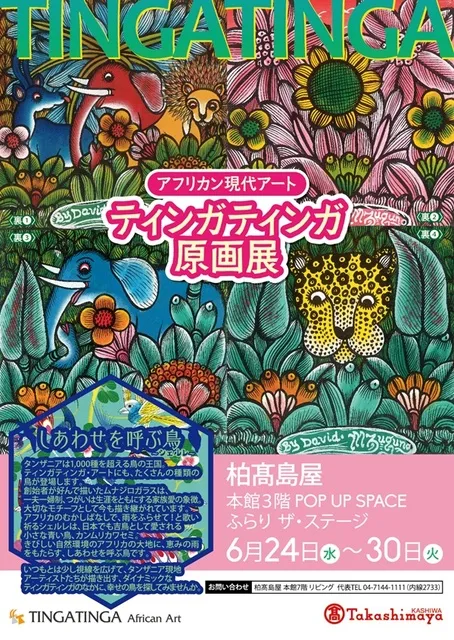アフリカン現代アート　ティンガティンガ原画展＠柏高島屋