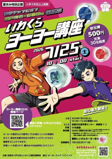 いわくらヨーヨー講座2026