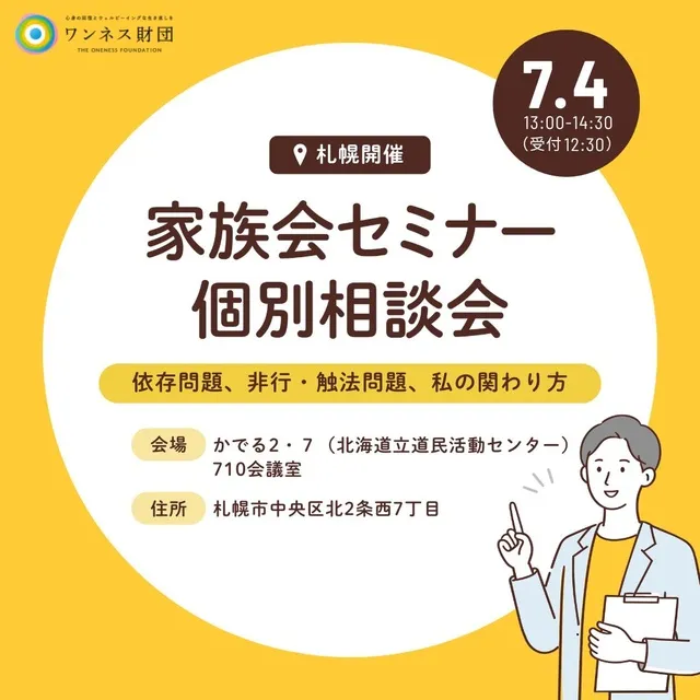 家族会セミナー・個別相談会/札幌
