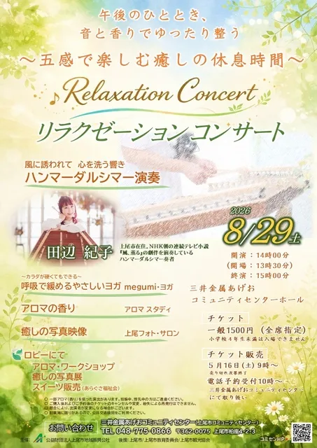 ～五感で楽しむ癒しの休息時間～リラクゼーションコンサート