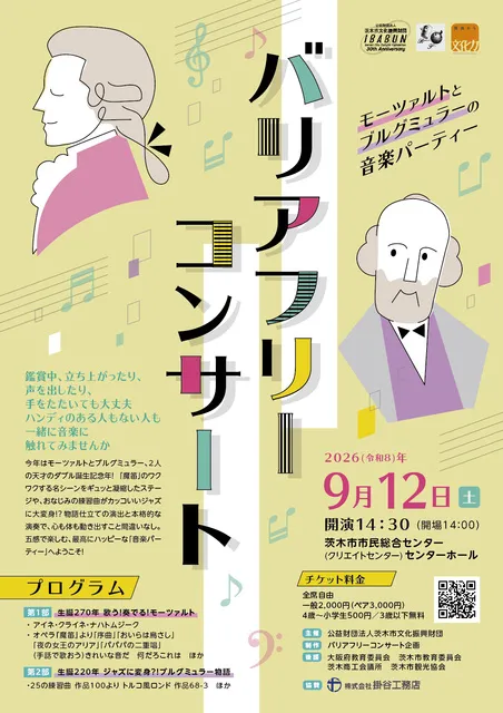 バリアフリーコンサート～モーツァルトとブルグミュラーの音楽パーティー