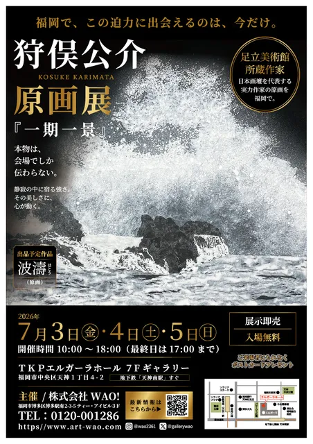 狩俣公介　原画展　「一期一景」