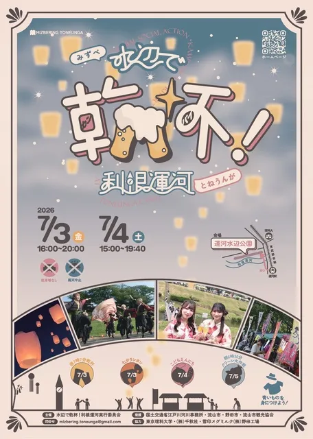 水辺で乾杯！利根運河