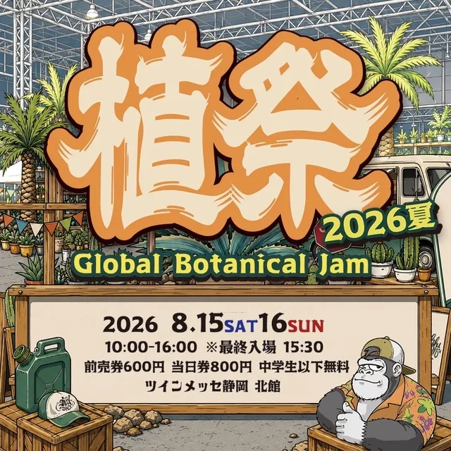 植祭 Global Botanical Jam 2026夏