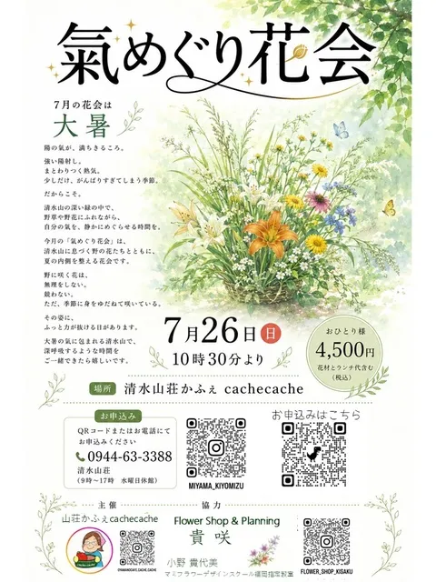 清水山荘氣めぐり花会大暑