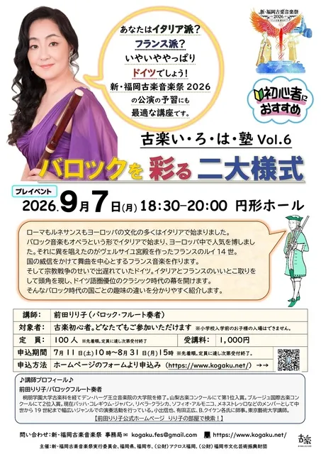 新・福岡古楽音楽祭2026 プレイベント 古楽いろは塾「バロックを彩る二大様式」_1
