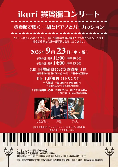 ikuri 貴賓館コンサート ～貴賓館で聴く二胡とピアノとパーカッション～