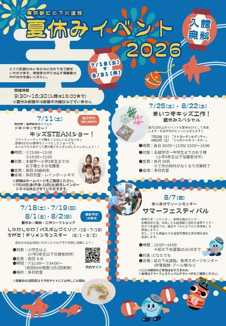 東京都虹の下水道館 夏休みイベント2026