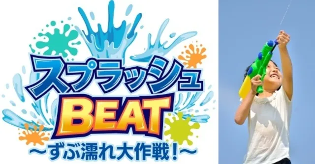 スプラッシュBEAT ～ずぶ濡れ大作戦！～