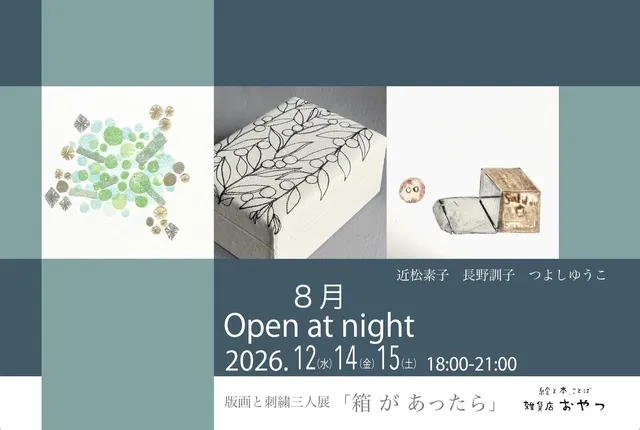 版画と刺繍三人展「箱があったら」