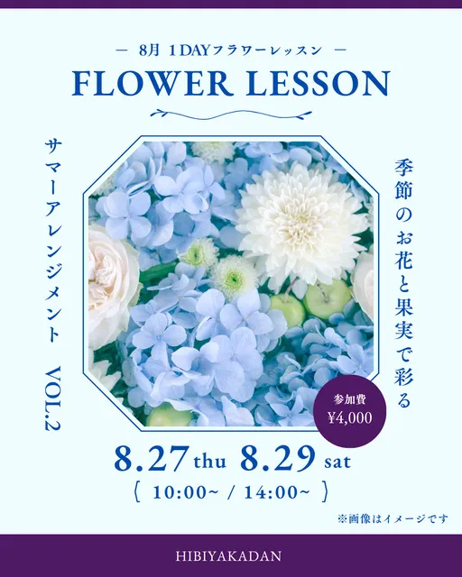 8月1Dayフラワーレッスン