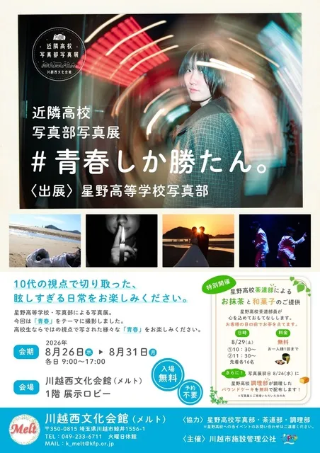 近隣高校写真部写真展「＃青春しか勝たん。」