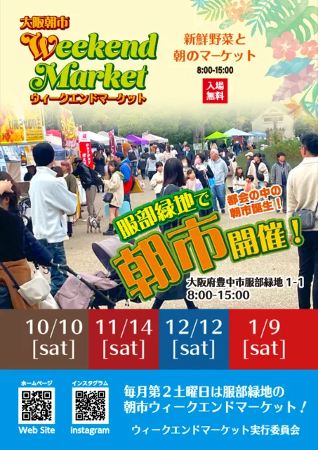 ウィークエンドマーケット　服部緑地（10月）