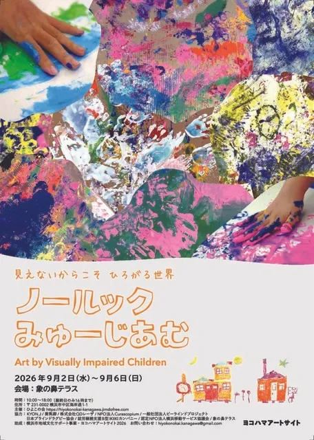 ノールックみゅーじあむ 見えないからこそ　ひろがる世界
