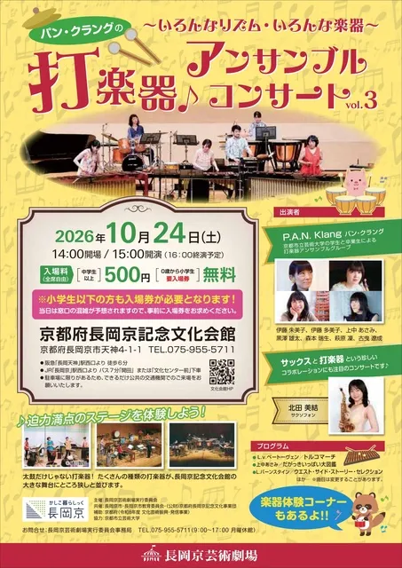 長岡京芸術劇場「パン・クラングの打楽器アンサンブルコンサートvol.3」