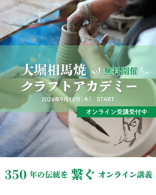 大堀相馬焼クラフトアカデミー2026