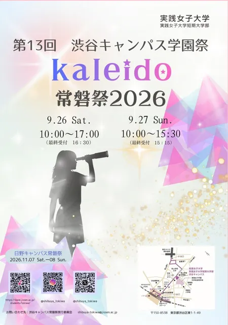 第13回 渋谷キャンパス常磐祭
