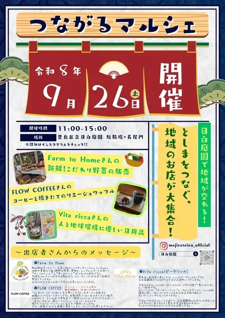 目白庭園　つながるマルシェ（9月）