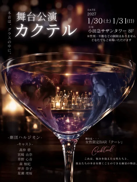 劇団ハルジオン 第2回公演「カクテル」
