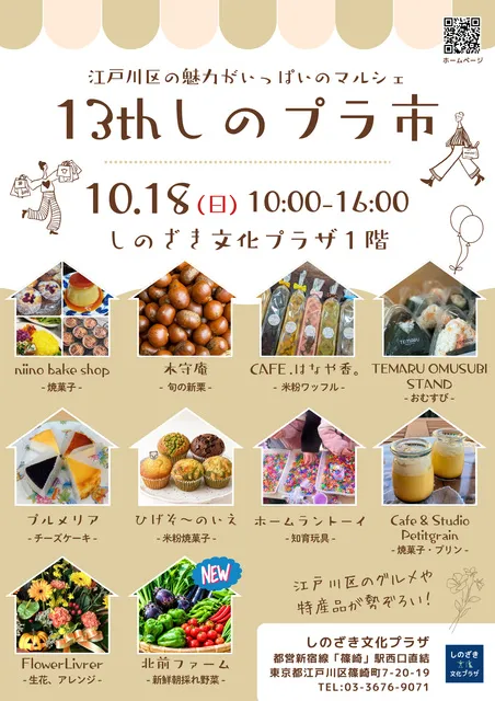 第13回 しのプラ市（マルシェ）ーしのざき文化プラザー